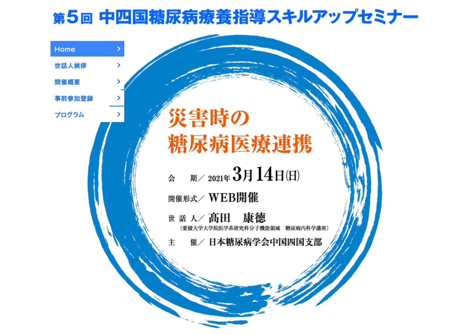 第5回 中四国糖尿病療養指導スキルアップセミナーの案内。2021年3月14日 Web開催、テーマは「災害時の糖尿病医療連携」。主催 愛媛大学糖尿病内科。