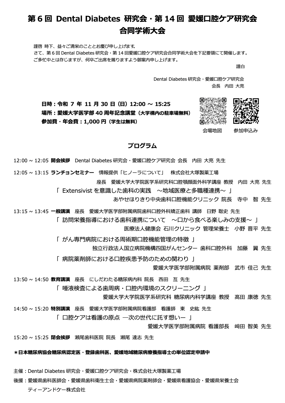 第6回 Dental Diabetes研究会・第14回 愛媛口腔ケア研究会 合同学術大会のプログラム。2025年11月30日（日）愛媛大学医学部にて開催。